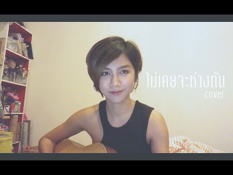 ไม่เคยจะห่างกัน - เอิ้น พิยะดา Ft.วิน Sqweez Animal  [เหมือนแพร cover]
