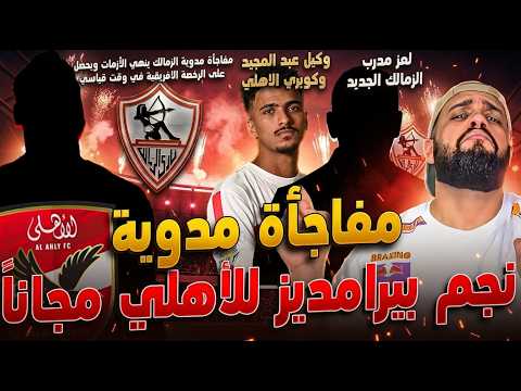 نجم بيراميدز للاهلي مجانا|الزمالك ينهي ازمة الرخصة الافريقية|كوبري حسام عبد المجيد|الهستيري
