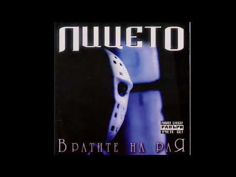 Лицето - Дневникът на лудите души (Вратите на рая)