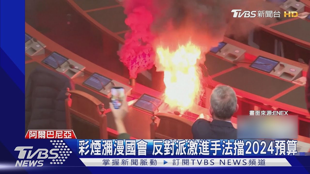 在野黨點「照明彈」擋預算審核 阿爾巴尼亞國會噴火球