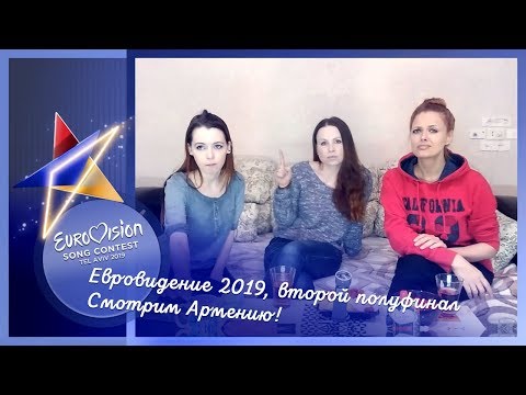 16 мая, второй полуфинал Евровидения 2019. Смотрим Армению!