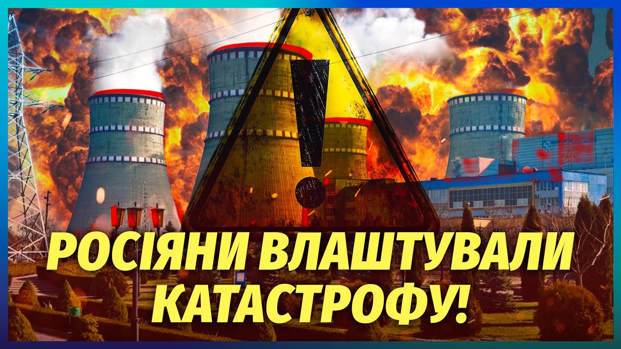 🔥Ядерна тривога! АЕС НА МЕЖІ ТРАГЕДІЇ - три енергоблоки вирубили ВИБУХОМ. У ?