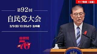 【第92回 #自民党大会 】 LIVE動画全編（2025.3.9）