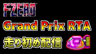 【SFC版F-ZERO】Grand Prix RTAで走り初めすっぞ！（Fire Stngray）【実況配信】