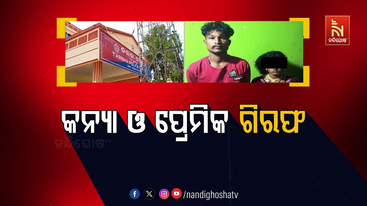 କନ୍ୟା ଓ ପ୍ରେମିକ ଗିରଫ | NandighoshaTV
