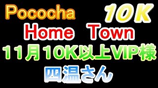 Pococha　四温さん　１０K以上　VIP動画　１０K動画