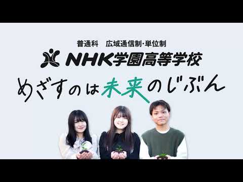 NHK学園高等学校公式PV＜学校紹介編＞