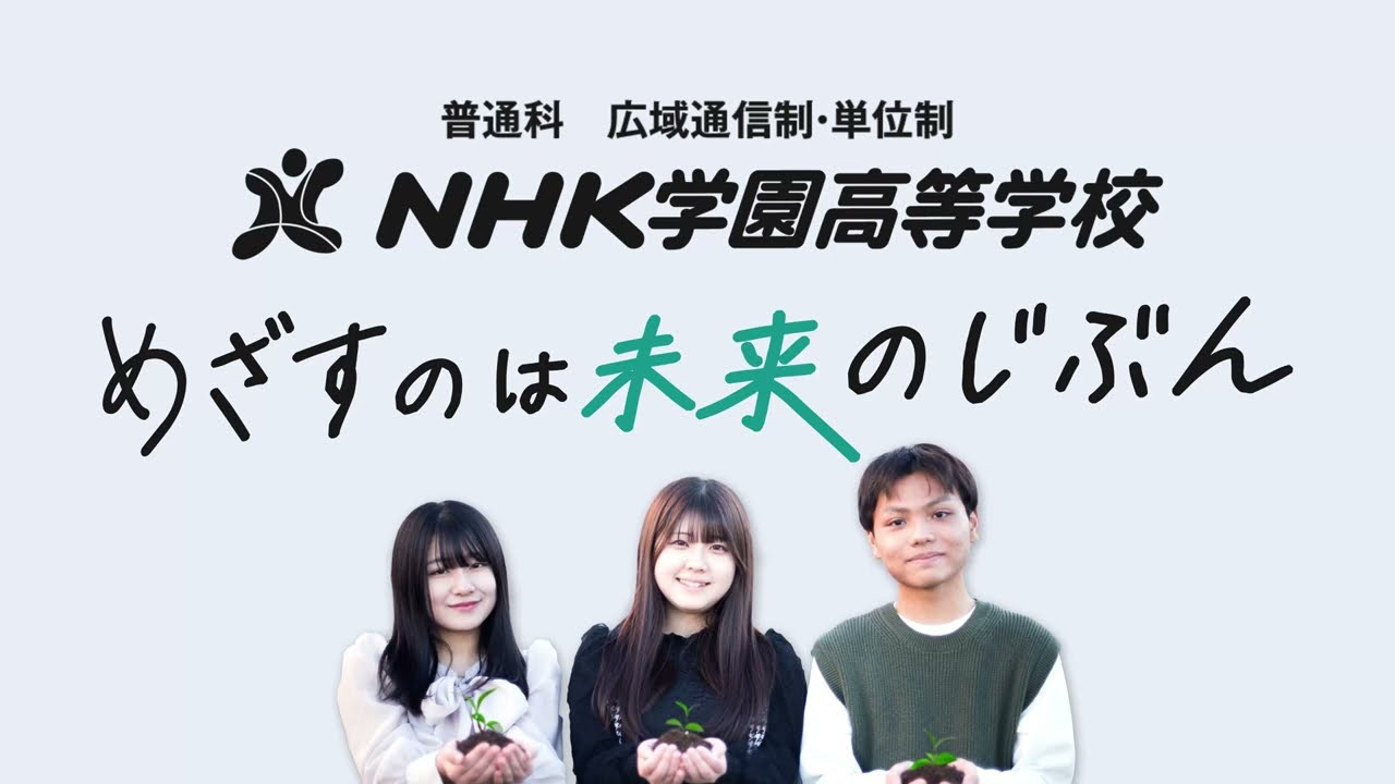 NHK学園高等学校公式PV＜学校紹介編＞