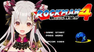【ロックマン4 新たなる野望】初めてのロックマン4をクリアまでやる!!Mega Man 4【周防パトラ / ハニスト】