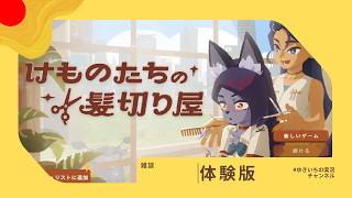 【けものたちの髪切り屋】✂メロ客多い！美容師になります💈✨【体験版】