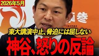 【参政党】東大講演中止、脅迫には屈しない！神谷、怒りの反論！言論空間を脅かす異常な妨害行為の実態と危機対応の全貌