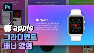 애플 같이 그라디언트 느낌 내는 방법[포토샵]