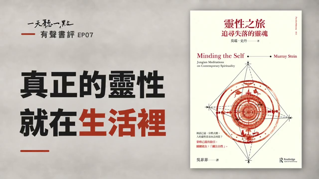 有聲書評EP07｜走到中年，如何找回真正的自己？｜《靈性之旅：追尋失落的靈魂》