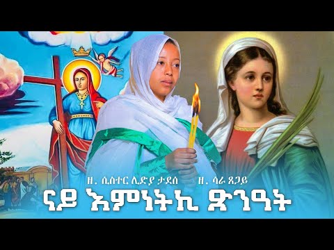 #ናይ እምነትኪ ጽንዓት #ዘ.ሳራ ጸጋይ #Eritrean orthodox mezmur 2022 #zemarit sara xegay#zemarit sis lidya tadese
