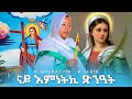 #ናይ እምነትኪ ጽንዓት #ዘ.ሳራ ጸጋይ #Eritrean orthodox mezmur 2022 #zemarit sara xegay#zemarit si
