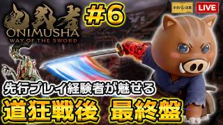 【鬼武者WS No.6】道狂戦後から、最終盤の実況プレイ🎮️先行プレイ経験者が華麗に一閃を決める（ネタバレ注意）【鬼武者 Way of the Sword】