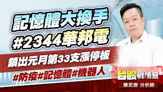 記憶體大換手#2344華邦電 鎖出元月第33支漲停板!#防疫#記憶體#機器人｜小武哥投資事務所｜陳武傑 (圖)