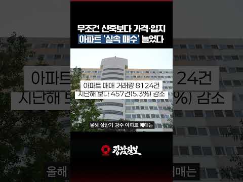 신축보다 구축? 광주 아파트 매수 기준이 바뀌었다