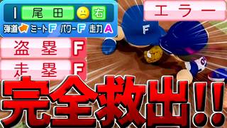 【検証あり】走力Aなのに盗塁走塁Fの尾田剛樹を救いたい【パワプロ対人】