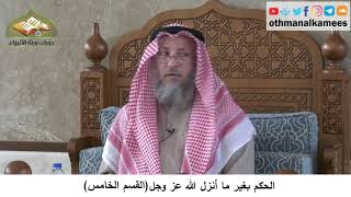 380/348 الحكم بغير ما أنزل الله عز وجل القسم الخامس - شرح مختصر العقيدة مجزء - الشيخ عثمان الخميس