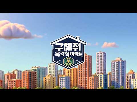 구해줘 육각형 아파트 &#39;장위 푸르지오 마ᄏ…