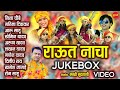 Raut Nacha  -  राउत नाचा - New Cg Song - HD Video Song - Video Jukebox 2020