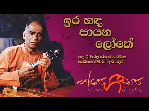 Ira Handa Payana Loke