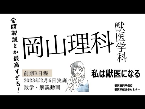 獣医学科 【2023年度】獣医学科過去問解説！2023年2月6日実施・岡山理科大学・獣医学科B日程・数学解説