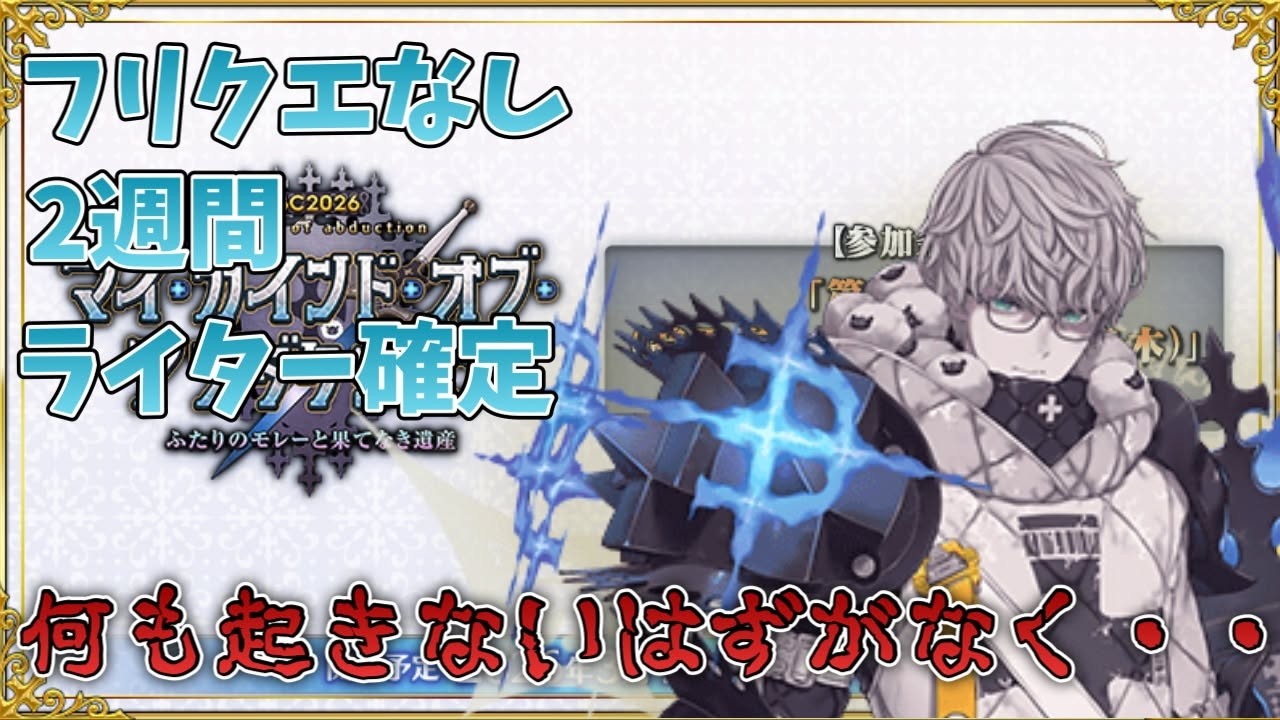 【FGO】ﾌﾘｸｴなし2週間について→ﾗｲﾀｰ担当鯖→確実に物語を出す奴が偉い→文章で誰かわかる事が凄い→設定だけ存在するもの→fakeの先を自分で知りたい→絵柄は変わるもの→GW fakeコラボ確