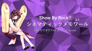 【SB69】シネマティックメモワール【AIきりたん Cover】