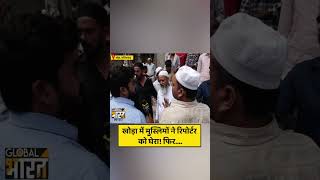 खोड़ा में मुस्लिमों ने रिपोर्टर को घेरा! फिर....