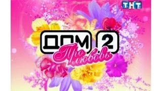 Дом 2 Вечерний выпуск Город любви 24 09 2015 24 сентября 2015 выпуск 4154