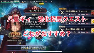 まおりゅう　ギィの強化投票クエストはどれに投票するのがおすすめ？