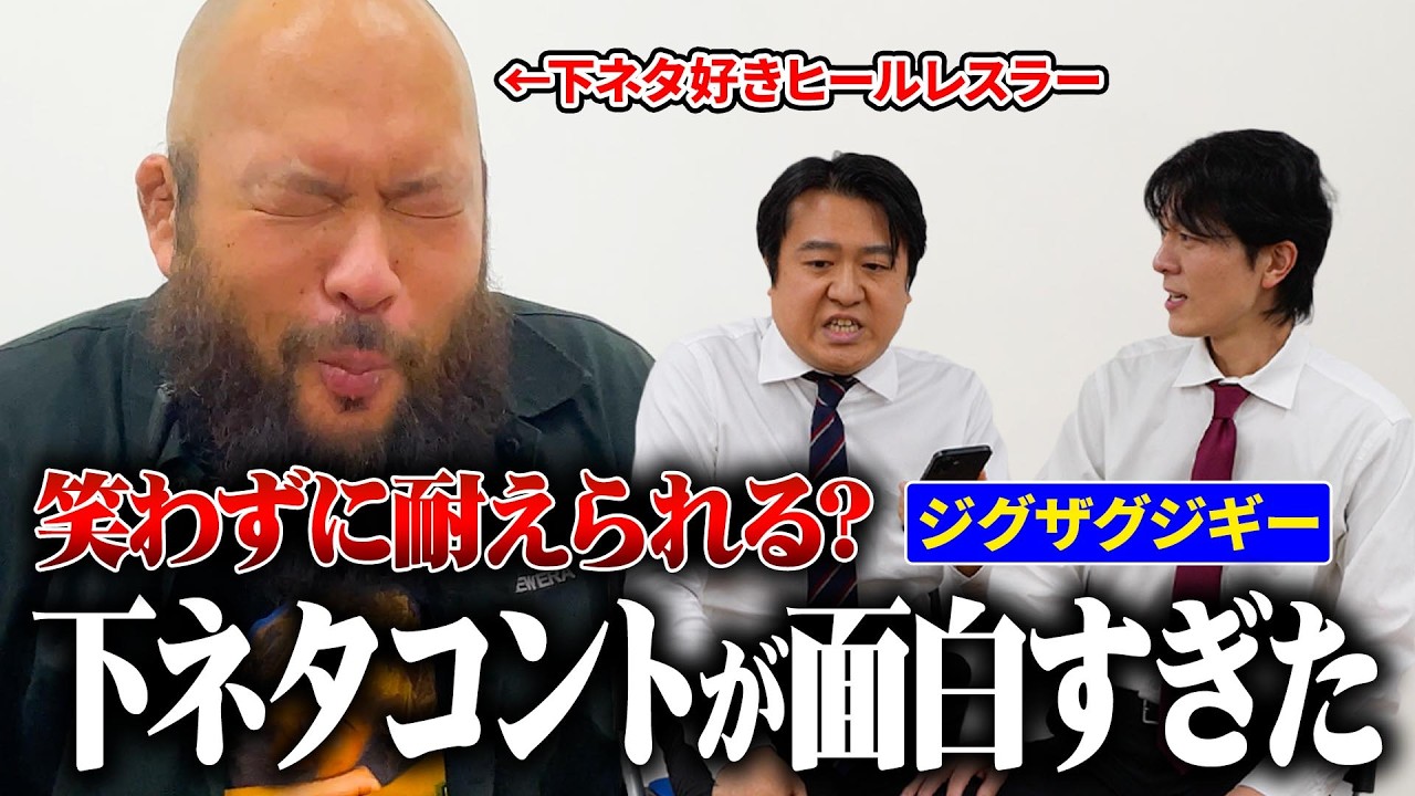 笑わずに耐えられる？下ネタコントが面白すぎた/ 新日本プロレスのグレート-O-カーンのオーカーンCH