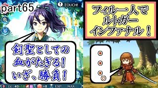 [FEH] ほら、回避しろよ。 ルトガー インファナル攻略！ ～フィルのストレス解消記～ part65【ユー】