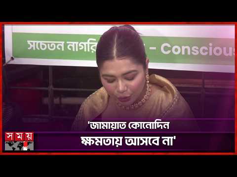 জামায়াতের নেতাদের বিরুদ্ধে তনির বিস্ফোরক অভিযোগ! | Rubiat Fatima Tony | Somoy Entertainment