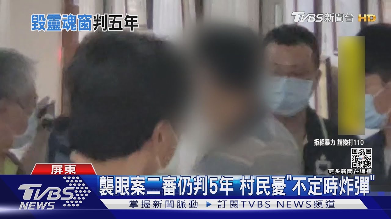 屏東襲眼案「二審仍判5年」 村長:出獄成不定時炸彈