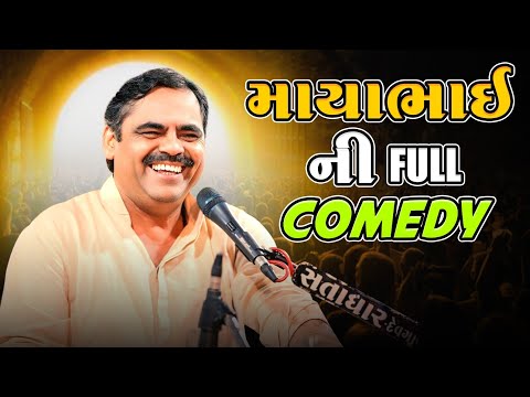 માયાભાઇ ની ફૂલ કોમેડી - Mayabhai Ahir | Mayabhai Jox | Lok Dayro