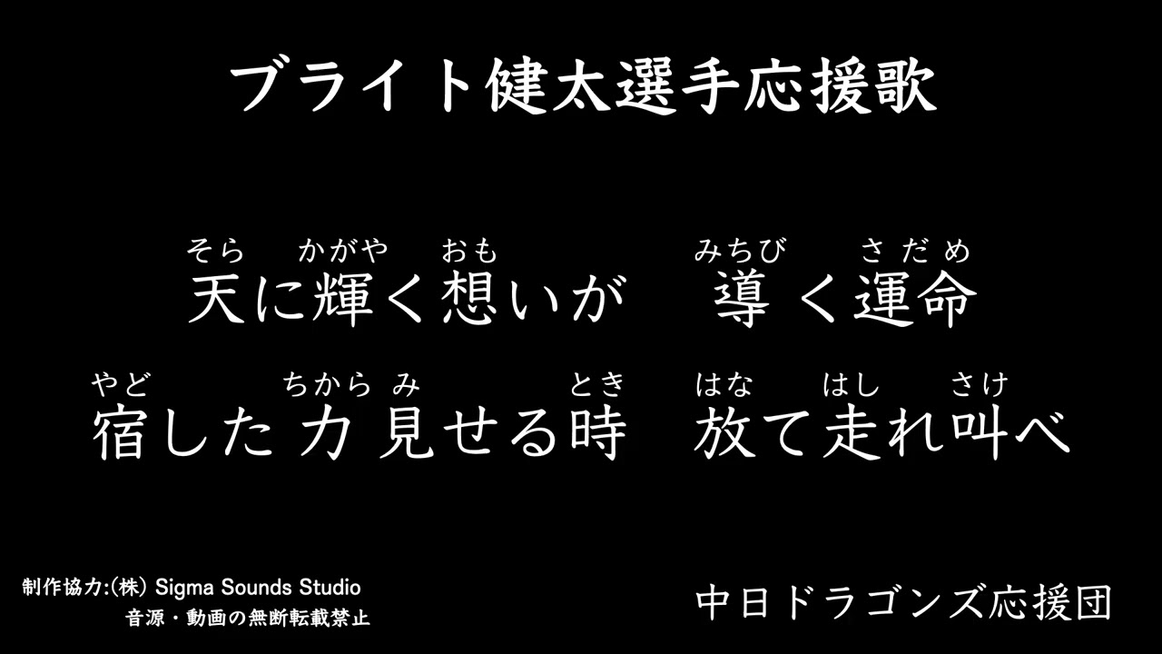 ブライト健太選手応援歌【中日ドラゴンズ応援団】