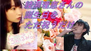 綾瀬理恵さんの誕生日をただ祝うだけ
