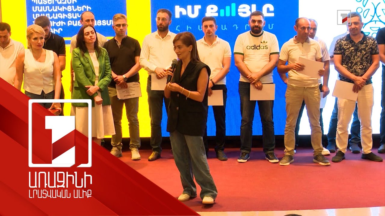 «Գումարը դժվարությամբ ենք ձեռք բերել, խնամքով ներդրեք». հավաստագիր ու դրամաշնորհ՝ «Իմ քայլ»-ից