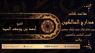 صورة مدارج السالكين ٢٦ | المجلس الأخير