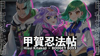 【歌ってみた】甲賀忍法帖【Covered by BOOGEY VOXX&北小路ヒスイ /にじさんじ】