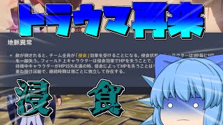 【原神】＃２　浸食付与・・螺旋・・うっ頭が【ゆっくり実況】