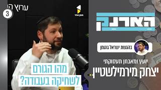 הארנק | ישראל גוטמן עם יצחק מירמילשטיין | איך לבחור מקצוע שמתאים לך | פרק 3