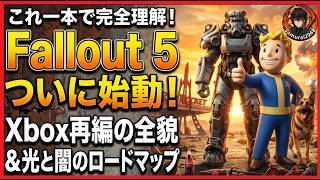 【これ一本で完全理解】Fallout 5 始動とXbox大再編の全貌！光と闇の最新ロードマップを徹底解説【Fallout 76攻略　フォールアウト　Samurai2948】new vegas 4 3