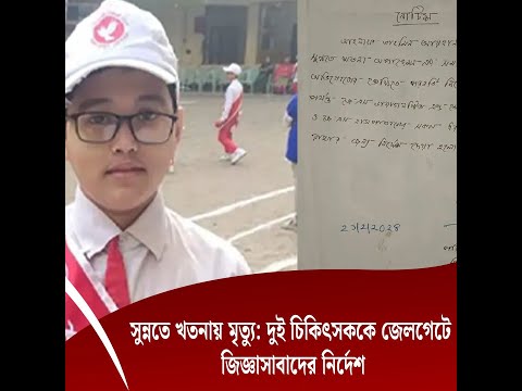 সুন্নতে খতনায় মৃত্যু: দুই চিকিৎসককে জেলগেটে জিজ্ঞাসাবাদের নির্দেশ