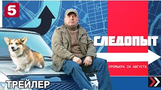 Следопыт (1 сезон) - Трейлер (2025)