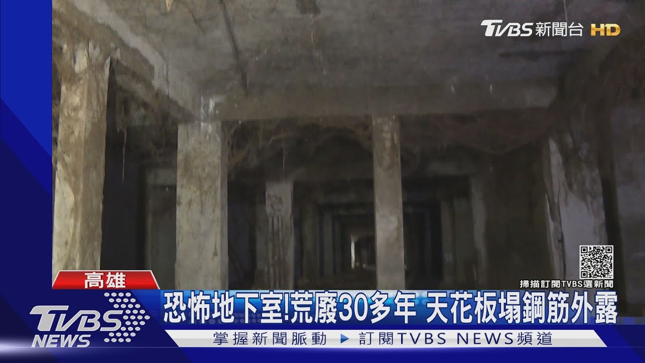 恐怖地下室!40年老社區 天花板塌鋼筋外露盼都更