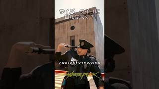 サイバーサイコにアルティメットクイックハックの自札は効く？